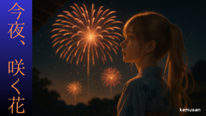 サムネ　今夜、咲く花