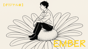 サムネember (Ｍ)