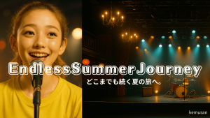 サムネendless summer journey