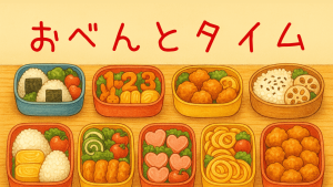 サムネおべんとタイム