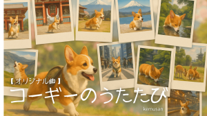 サムネコーギーのうたたび