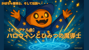 サムネハロウィンとひみつの魔導士