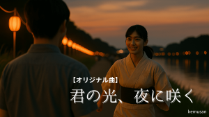 君の光、夜に咲く