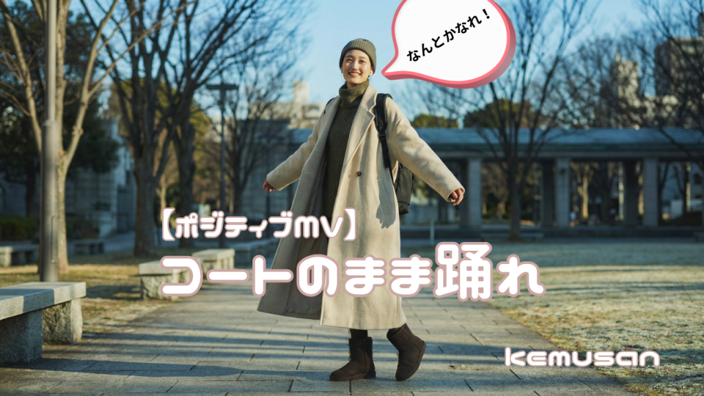 hpコートのまま踊れ